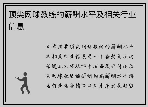 顶尖网球教练的薪酬水平及相关行业信息