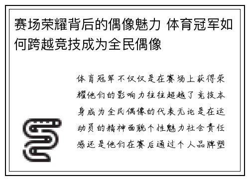 赛场荣耀背后的偶像魅力 体育冠军如何跨越竞技成为全民偶像