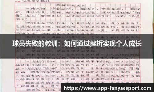 球员失败的教训：如何通过挫折实现个人成长