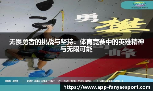 无畏勇者的挑战与坚持：体育竞赛中的英雄精神与无限可能