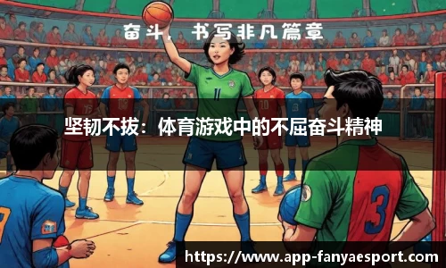 坚韧不拔：体育游戏中的不屈奋斗精神