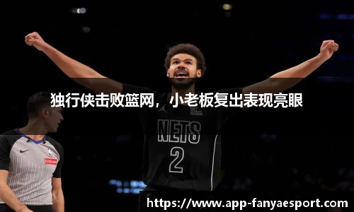 独行侠击败篮网，小老板复出表现亮眼