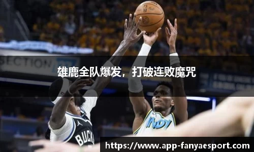 雄鹿全队爆发，打破连败魔咒