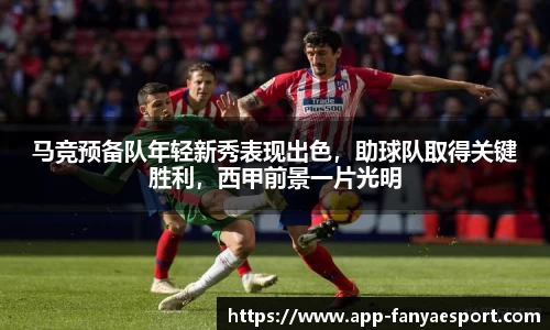 马竞预备队年轻新秀表现出色，助球队取得关键胜利，西甲前景一片光明