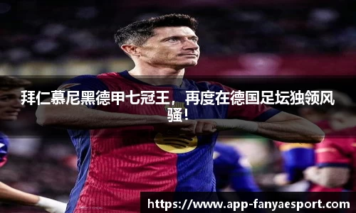 拜仁慕尼黑德甲七冠王，再度在德国足坛独领风骚！