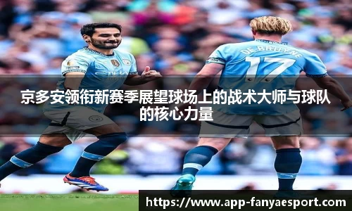 京多安领衔新赛季展望球场上的战术大师与球队的核心力量