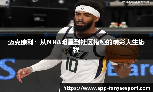 迈克康利：从NBA明星到社区楷模的精彩人生旅程