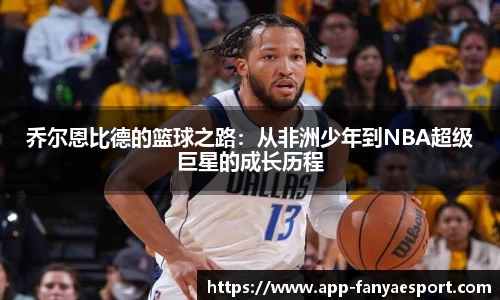 乔尔恩比德的篮球之路：从非洲少年到NBA超级巨星的成长历程