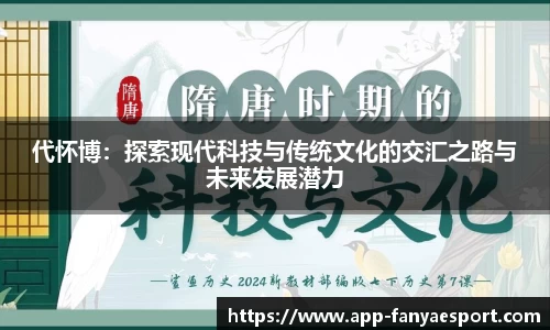 代怀博：探索现代科技与传统文化的交汇之路与未来发展潜力
