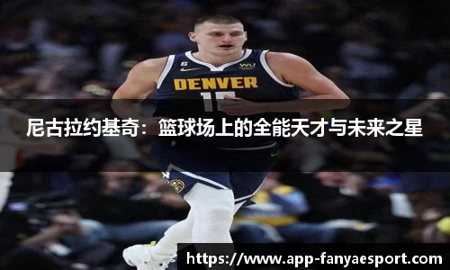 尼古拉约基奇：篮球场上的全能天才与未来之星